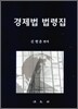 경제법 법령집