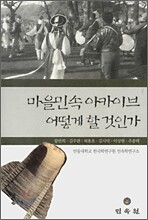마을민속 아카이브 어떻게 할 것인가