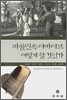 마을민속 아카이브 어떻게 할 것인가