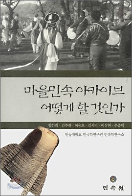 마을민속 아카이브 어떻게 할 것인가