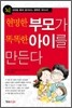 현명한 부모가 똑똑한 아이를 만든다