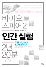 인간 실험