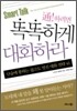똑똑하게 대화하라