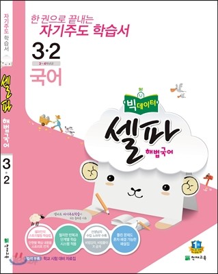 셀파 해법국어 3-2 (2016년)