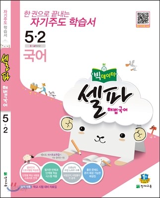 셀파 해법국어 5-2 (2016년)