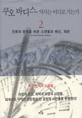 쿠오 바디스, 역사는 어디로 가는가 2