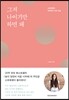 그저 나이기만 하면 돼