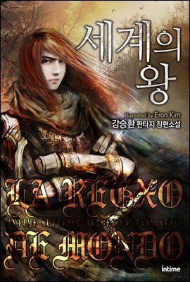 세계의 왕 18권 2