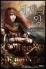 세계의 왕 18권 2