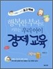 행복한 부자로 키우는 우리 아이 경제교육
