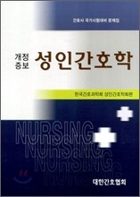 [염가한정판매] 성인간호학