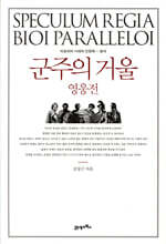 군주의 거울, 영웅전