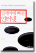 딜레마에 빠진 인터넷