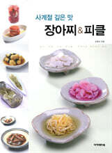장아찌 & 피클