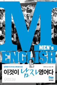 이것이 남자영어다 - Men&#39;s English (외국어/2)