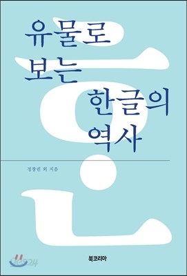 유물로 보는 한글의 역사