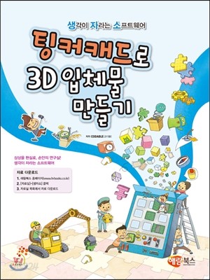 팅커캐드로 3D입체물 만들기