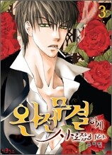 완전무결하게 사로잡히다 03