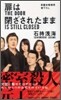 扉は閉ざされたまま