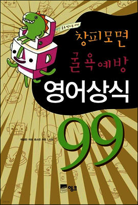 창피모면 굴욕예방 영어상식 99 시즌 2