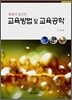 통합적 접근의 교육방법 및 교육공학