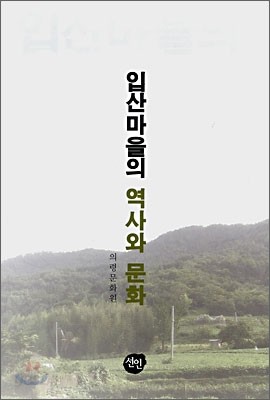 입산마을의 역사와 문화