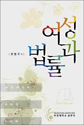 여성과 법률
