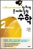 창의적 문제해결력 수학 2