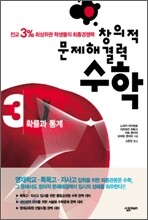 창의적 문제해결력 수학 3
