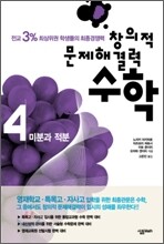 창의적 문제해결력 수학 4