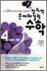 창의적 문제해결력 수학 4