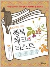 10대를 위한 행복 체크리스트