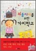 외동아이를 위한 가치학교
