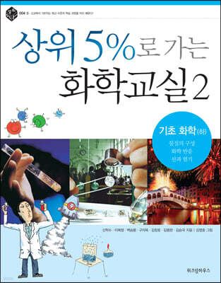 상위 5%로 가는 화학교실 2