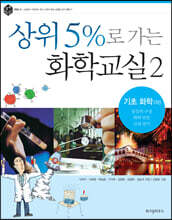 상위 5%로 가는 화학교실 2