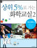상위 5%로 가는 화학교실 2