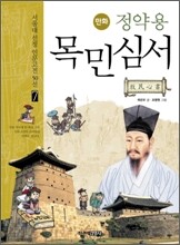 만화 정약용 목민심서