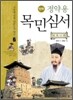 만화 정약용 목민심서