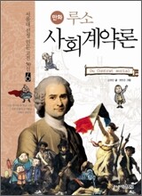 만화 루소 사회계약론