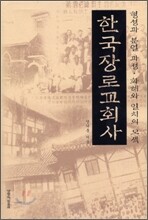 한국장로교회사