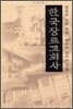 한국장로교회사