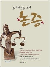 문제해결을 위한 논증