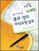 알기 쉬운 총무·경리 서식규정 실무
