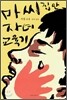 마씨 집안 자녀교육기