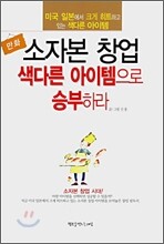 소자본 창업 색다른 아이템으로 승부하라