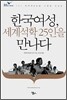 한국여성, 세계석학 25인을 만나다