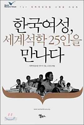 한국여성, 세계석학 25인을 만나다