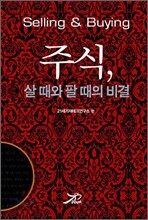 주식, 살 때와 팔 때의 비결
