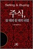 주식, 살 때와 팔 때의 비결