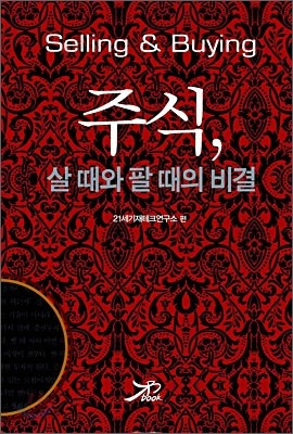 주식, 살 때와 팔 때의 비결